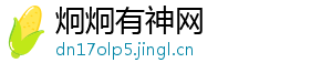 炯炯有神网	
